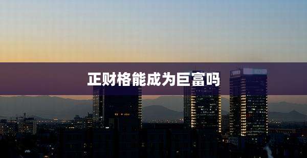 正财格能成为巨富吗