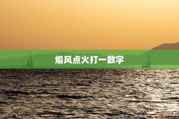 煽风点火打一数字