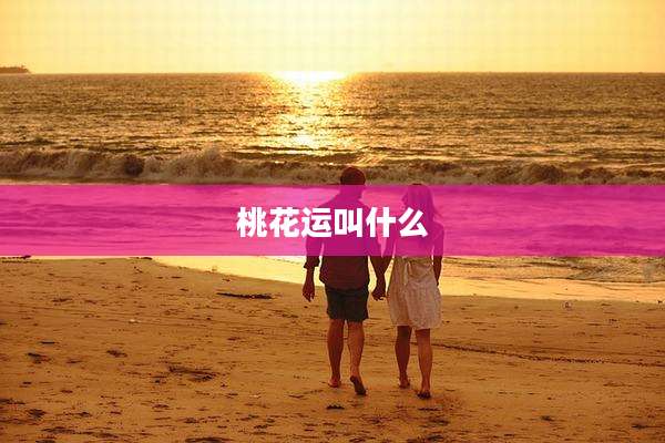 桃花运叫什么