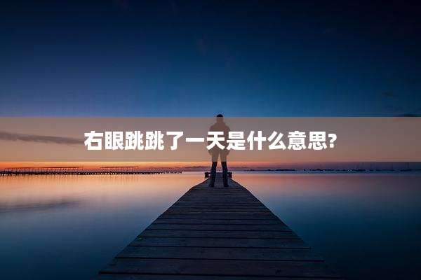 右眼跳跳了一天是什么意思?