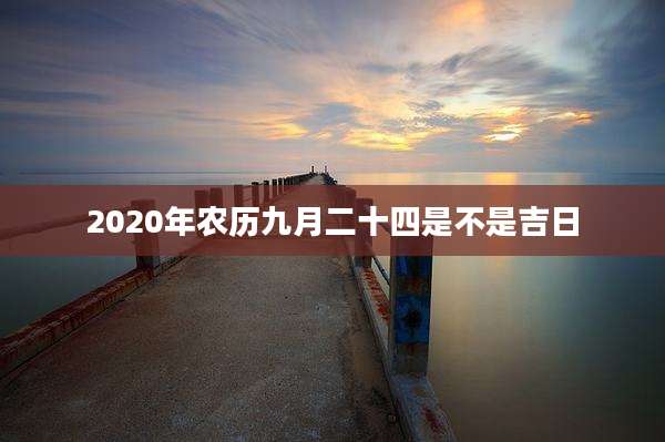 2020年农历九月二十四是不是吉日