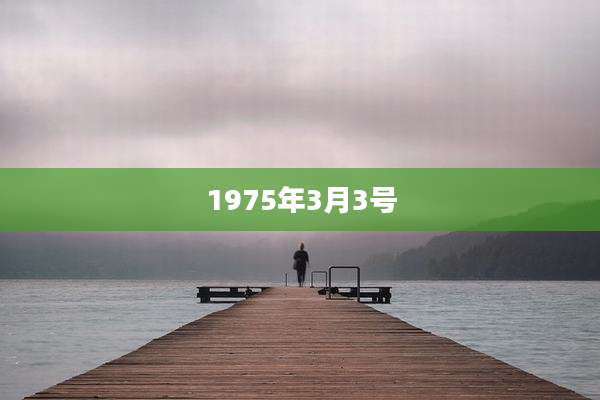 1975年3月3号