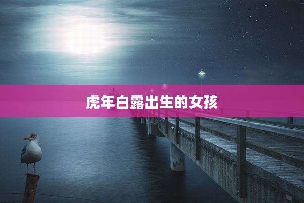 虎年白露出生的女孩