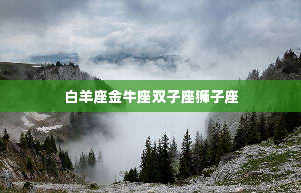白羊座金牛座双子座狮子座
