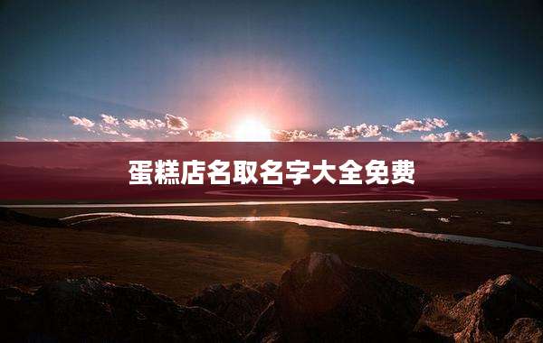 蛋糕店名取名字大全免费