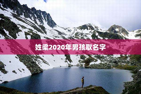 姓梁2020年男孩取名字