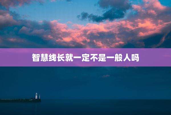 智慧线长就一定不是一般人吗