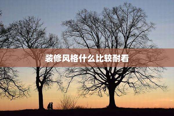 装修风格什么比较耐看