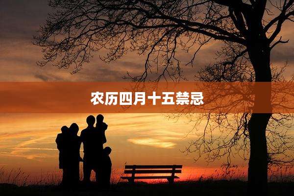 农历四月十五禁忌