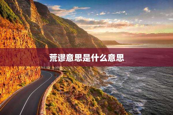 荒谬意思是什么意思