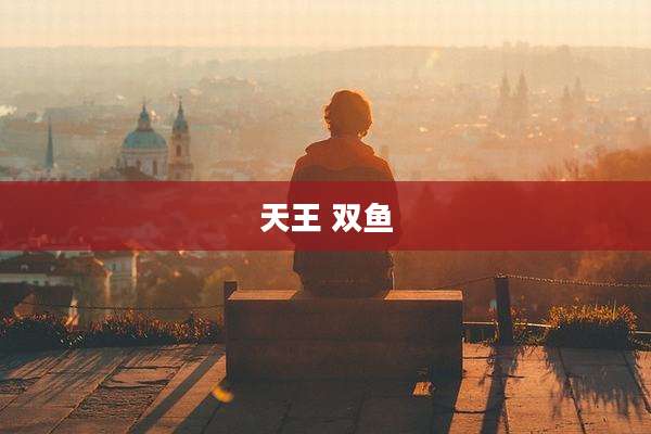 天王 双鱼
