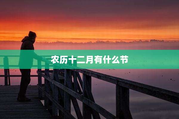 农历十二月有什么节