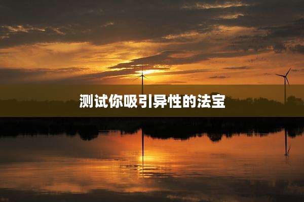测试你吸引异性的法宝