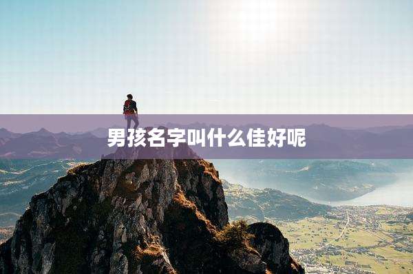 男孩名字叫什么佳好呢