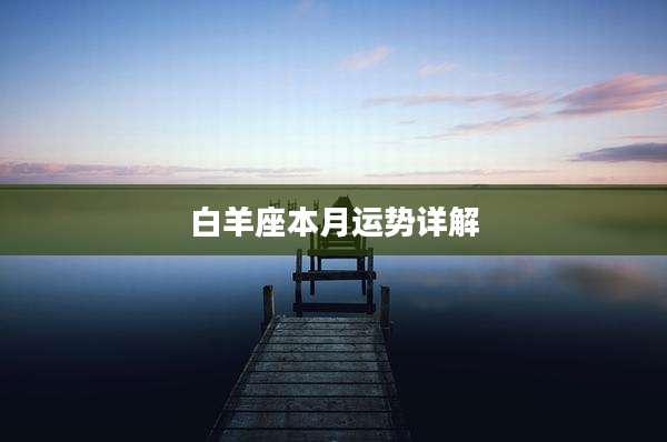 白羊座本月运势详解