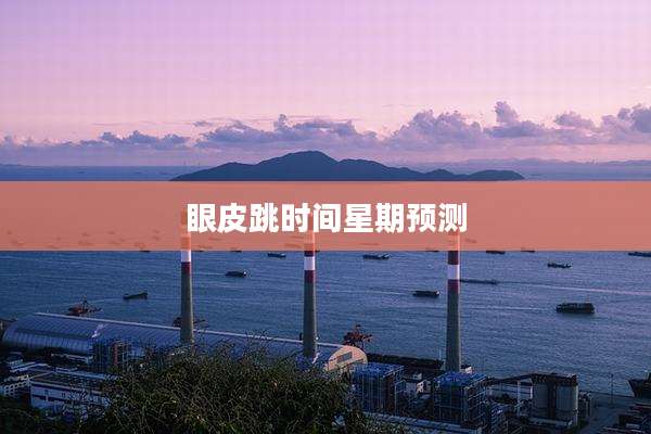眼皮跳时间星期预测