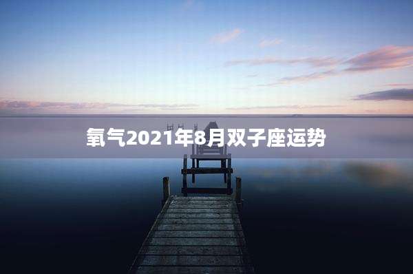 氧气2021年8月双子座运势