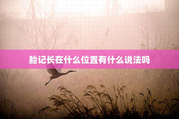 胎记长在什么位置有什么说法吗