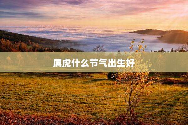 属虎什么节气出生好