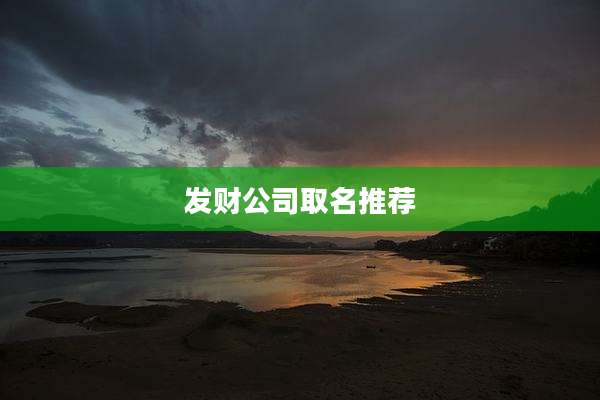 发财公司取名推荐