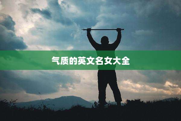 气质的英文名女大全
