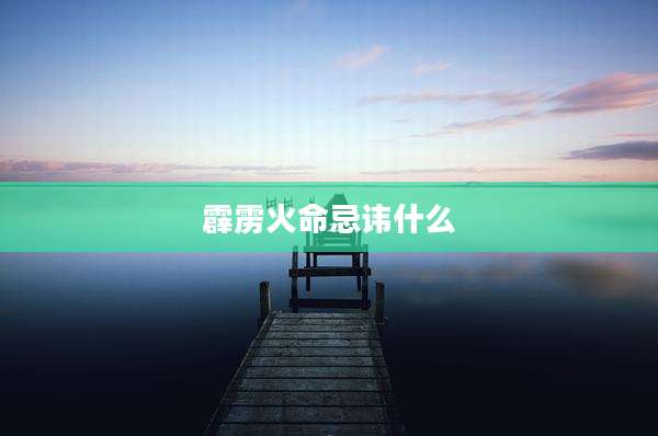 霹雳火命忌讳什么