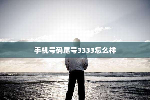 手机号码尾号3333怎么样