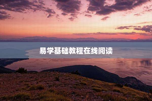 易学基础教程在线阅读