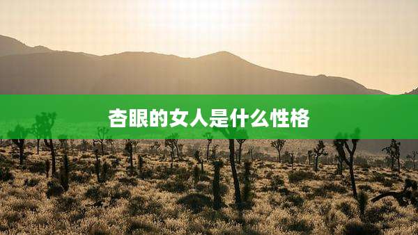 杏眼的女人是什么性格