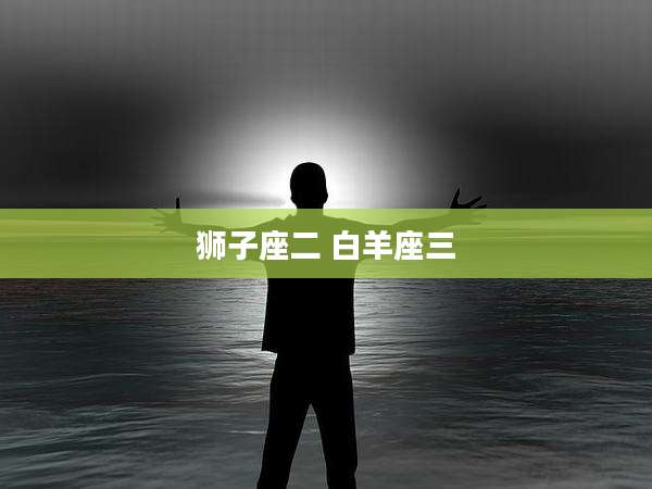狮子座二 白羊座三
