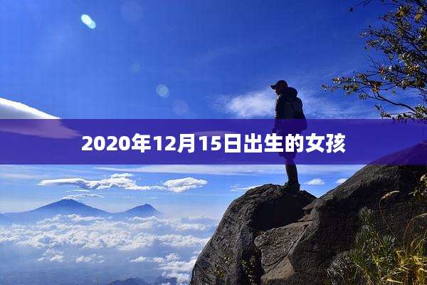2020年12月15日出生的女孩