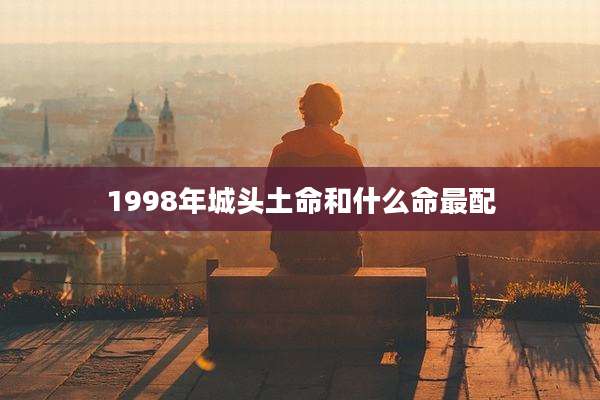 1998年城头土命和什么命最配