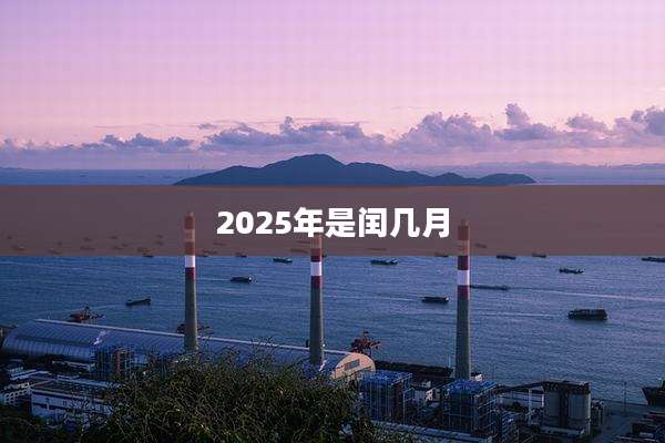 2025年是闰几月