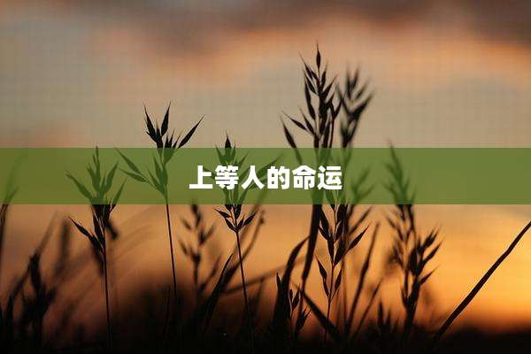 上等人的命运