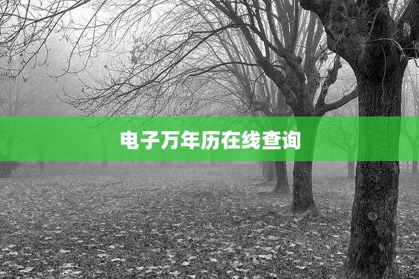 电子万年历在线查询
