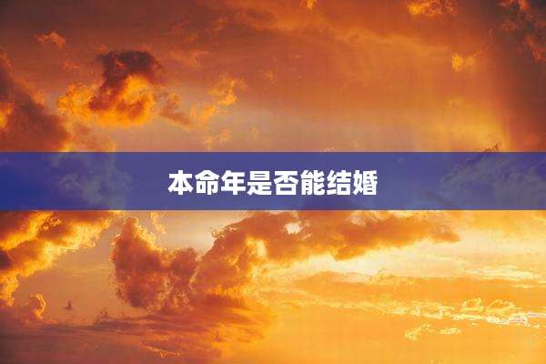 本命年是否能结婚