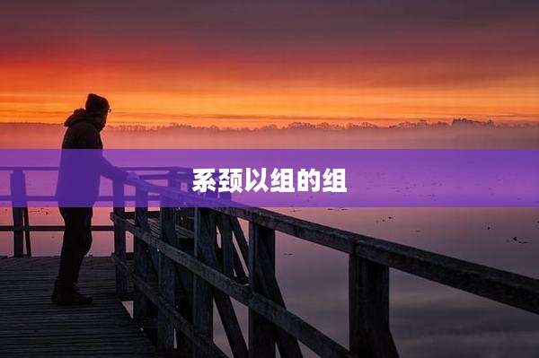 系颈以组的组