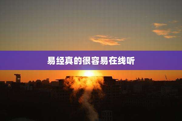 易经真的很容易在线听