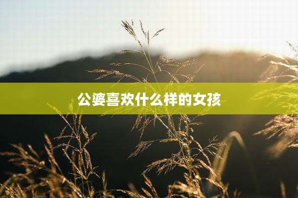 公婆喜欢什么样的女孩
