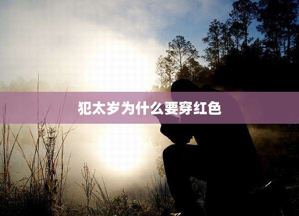 犯太岁为什么要穿红色