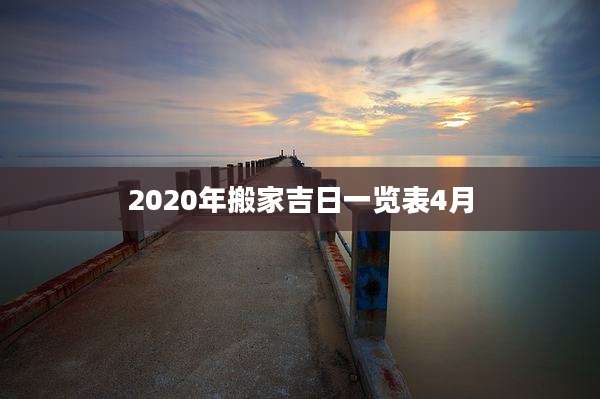2020年搬家吉日一览表4月