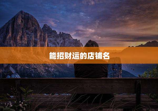 能招财运的店铺名