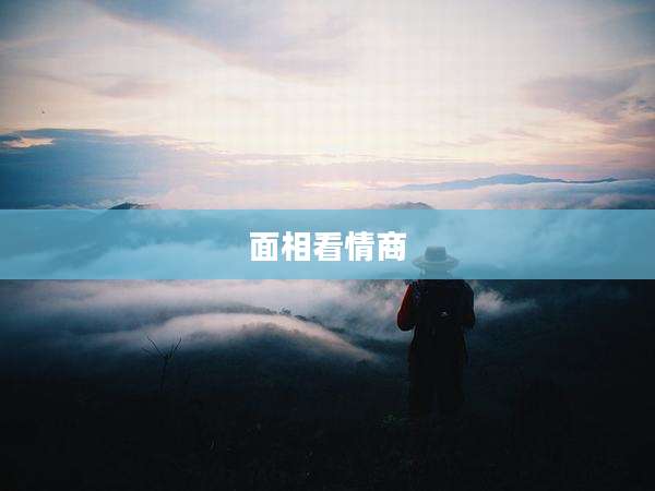 面相看情商