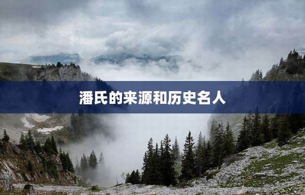 潘氏的来源和历史名人