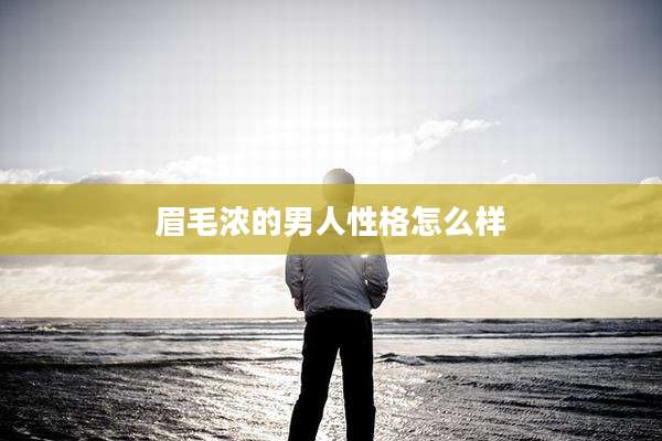 眉毛浓的男人性格怎么样