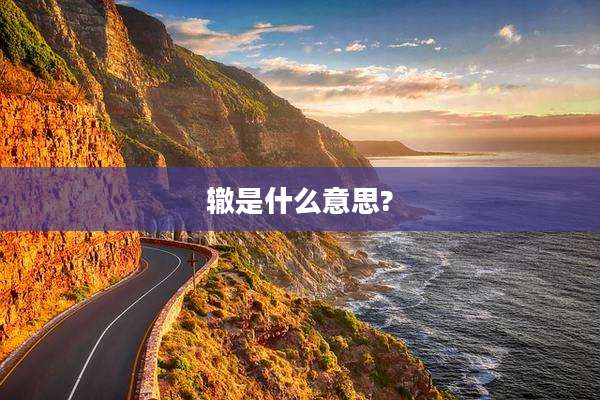 辙是什么意思?