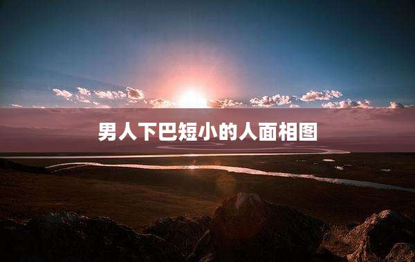 男人下巴短小的人面相图