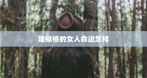 建禄格的女人命运怎样
