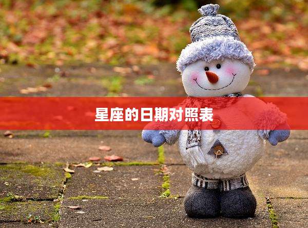 星座的日期对照表