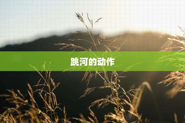 跳河的动作